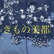 きもの美都 〜オークション祭〜の画像