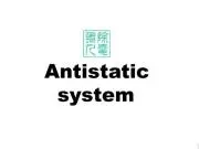 Antistatic systemの画像