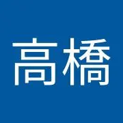 たかはしの画像