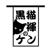 黒猫褌のケンの画像