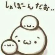 ショボーン♡プロフ必読