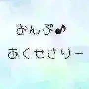 《おんぷ♪あくせさりー》の画像