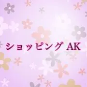 ショッピング AKの画像