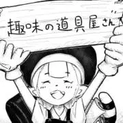 趣味の道具屋さん(日曜定休)の画像