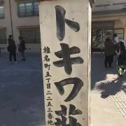 トキワ荘