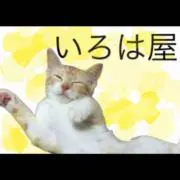 Image of プロフ必読　いろは屋