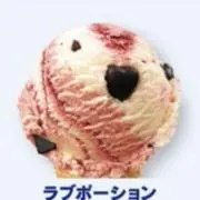 ラブポーションの画像