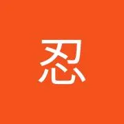 忍