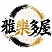 ガラクタ屋の画像