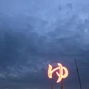 大和温泉物語