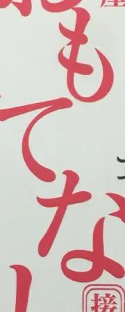おもてなし商事の画像