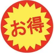 お得ですの画像