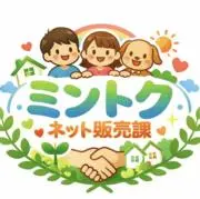 プロフィール必読 ミントク ネット販売課の画像