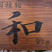 和  ～なごみ～の画像