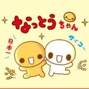 なっとうちゃんの画像