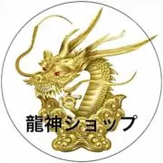 （ 龍神 ）金・土・日曜日、祝日のみ販売の画像