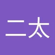 二太の画像