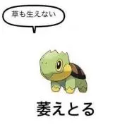 萎えとる