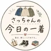 さっちゃんの今日の一着の画像