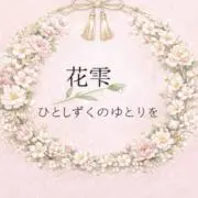 花雫の画像