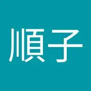武藤順子