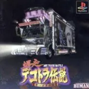 デコトラ伝説