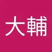 羽田大輔