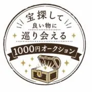 1000円オークション！の画像