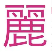 麗の画像