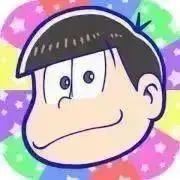 おそ松@購入前にプロフお読みくださいの画像