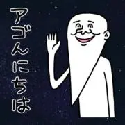 アゴ神