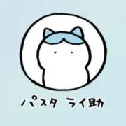パスタ ライ助の画像
