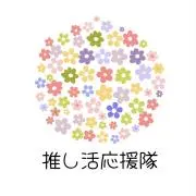 いちご♡⃛推し活応援隊♡⃛おまとめ大歓迎の画像