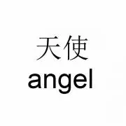 てんし