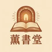 薫書堂（くんしょどう）の画像