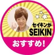 物を売るSEIKINさんの画像