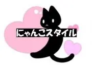 にゃんこスタイルの画像