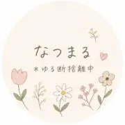 【即日発送】なつまる＊ゆる断捨離中の画像