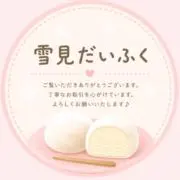 雪見だいふくの画像