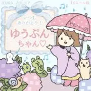 ゆうぷん
