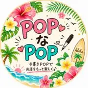 ❁POPなPOPの画像