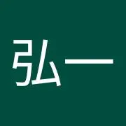 弘一の画像