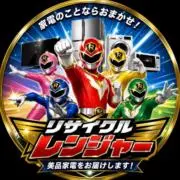 家電リサイクルレンジャーの画像