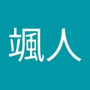 大友