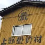 【1000評価達成】上の商事　上の商店の画像