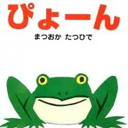 ぴょーん