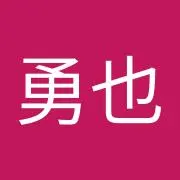 高尾勇也