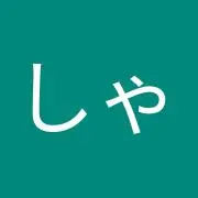 しゃき
