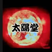 太陽堂の画像