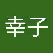 黒井幸子